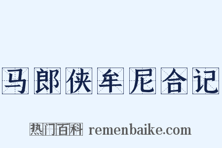 马郎侠牟尼合记是什么意思的图片